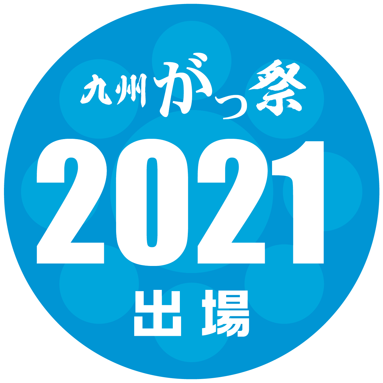 2021出場ロゴ